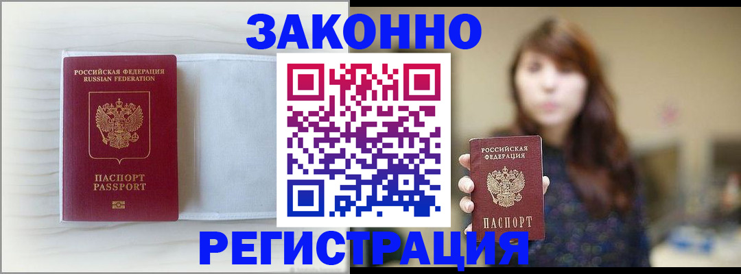 прописка в Советской Гавани